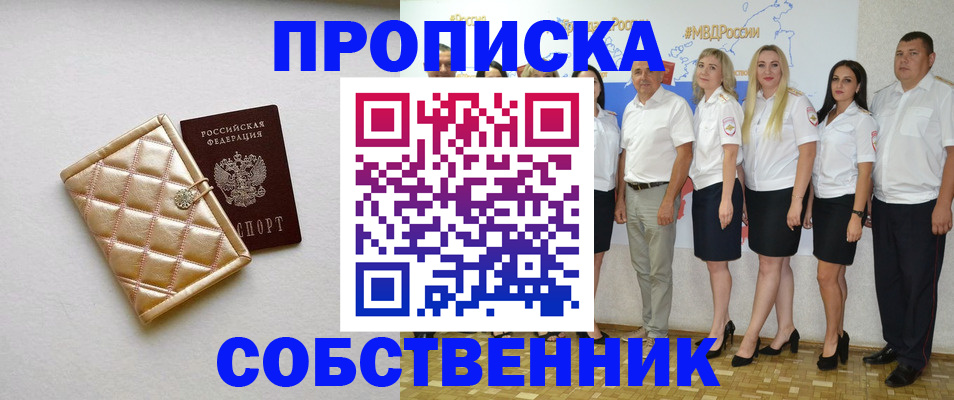 прописка в квартире в Фокино