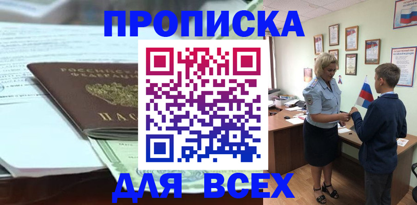 прописка паспорт в Фокино